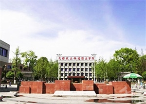 成都農(nóng)業(yè)科技職業(yè)學(xué)院