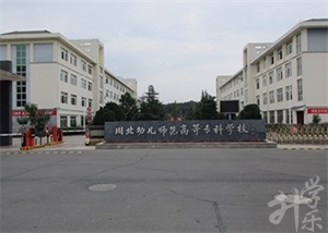川北幼兒師范高等專科學(xué)校