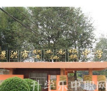 景洪市職業(yè)高級中學(xué)