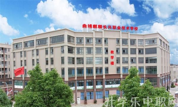 曲靖麒麟長興職業(yè)技術(shù)學(xué)校