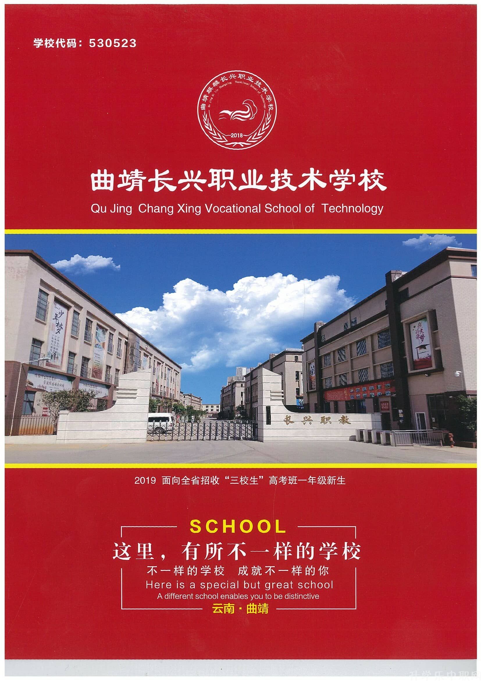 曲靖麒麟長興職業(yè)技術(shù)學(xué)校