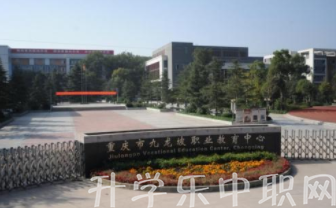 重慶市九龍坡職業(yè)教育中心