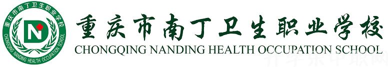 重慶醫(yī)藥衛(wèi)生學(xué)校