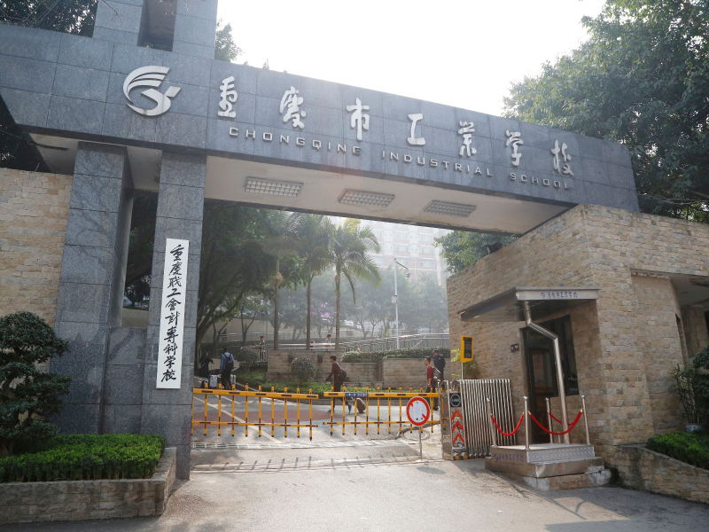 重慶市工業(yè)學(xué)校