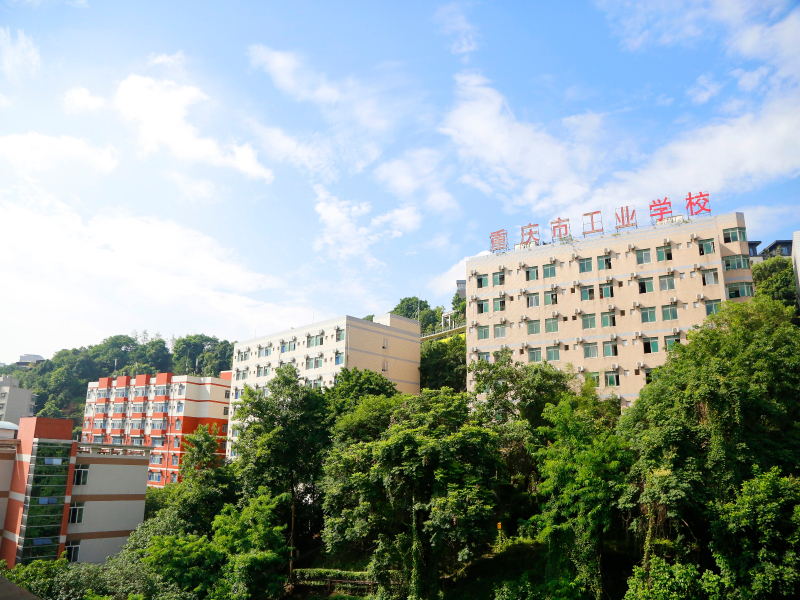 重慶市工業(yè)學(xué)校