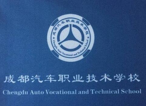 成都汽車職業(yè)技術(shù)學(xué)校2020年五年制高職志愿填報指南