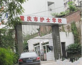 重慶護(hù)士學(xué)校