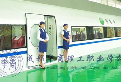  成都華商理工學(xué)校高鐵動車管理與服務(wù)專業(yè)