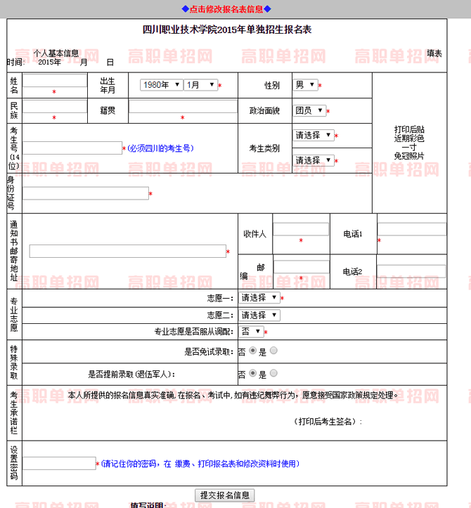  2020年四川職業(yè)技術(shù)學(xué)院高職單招網(wǎng)上報名入口