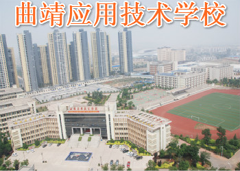 2020年曲靖應用技術學校中專招生簡章