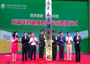 2020年云南醫(yī)藥健康職業(yè)學(xué)院中專招生簡(jiǎn)章