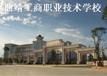 2020年曲靖工商職業(yè)技術(shù)學(xué)校五年制大專(zhuān)招生簡(jiǎn)章