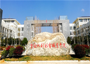 2020年云南水利水電職業(yè)學院五年制大專招生簡章