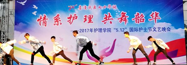 慶成醫(yī)七十華誕：“情系護(hù)理共舞韶華”國(guó)際護(hù)士節(jié)晚會(huì)舉辦