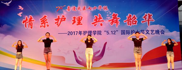 慶成醫(yī)七十華誕：“情系護(hù)理共舞韶華”國(guó)際護(hù)士節(jié)晚會(huì)舉辦