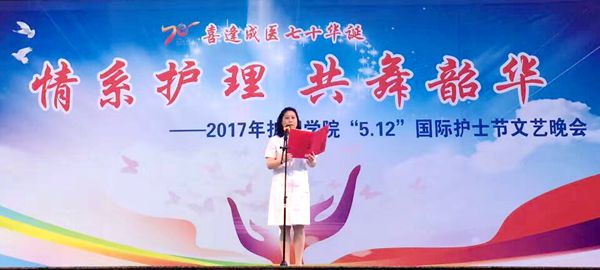 慶成醫(yī)七十華誕：“情系護(hù)理共舞韶華”國(guó)際護(hù)士節(jié)晚會(huì)舉辦