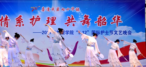 慶成醫(yī)七十華誕：“情系護(hù)理共舞韶華”國(guó)際護(hù)士節(jié)晚會(huì)舉辦