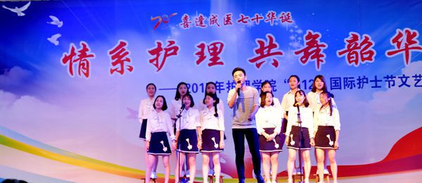 慶成醫(yī)七十華誕：“情系護(hù)理共舞韶華”國(guó)際護(hù)士節(jié)晚會(huì)舉辦
