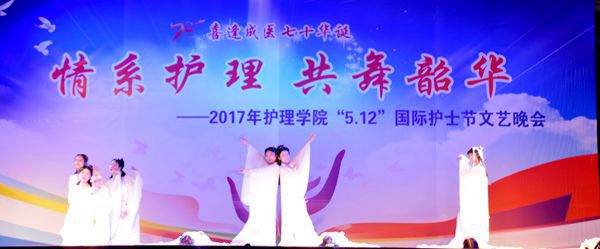 慶成醫(yī)七十華誕：“情系護(hù)理共舞韶華”國(guó)際護(hù)士節(jié)晚會(huì)舉辦