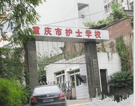 重慶護士學校