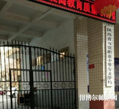 陜西幼師商貿技工學校2020年報名條件、招生對象