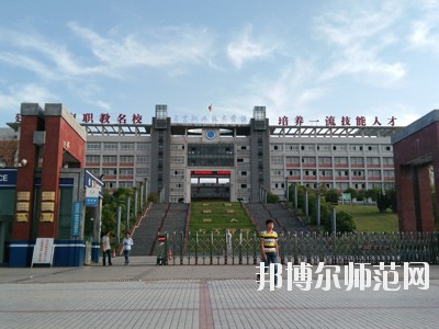 自貢幼師職業(yè)技術(shù)學(xué)校