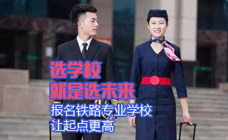  貴州哪些鐵路學(xué)校初中生可以讀