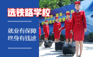  貴陽(yáng)高鐵學(xué)校就業(yè)方針是什么