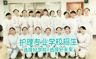 貴州省人民醫(yī)院護(hù)士學(xué)校3+2制專業(yè)招生