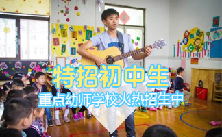 貴州幼師學(xué)校五年制大專招生簡(jiǎn)介