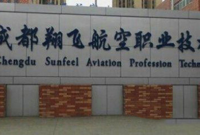 2020年成都翔飛航空職業(yè)技術(shù)學(xué)校招生對(duì)象及招生條件