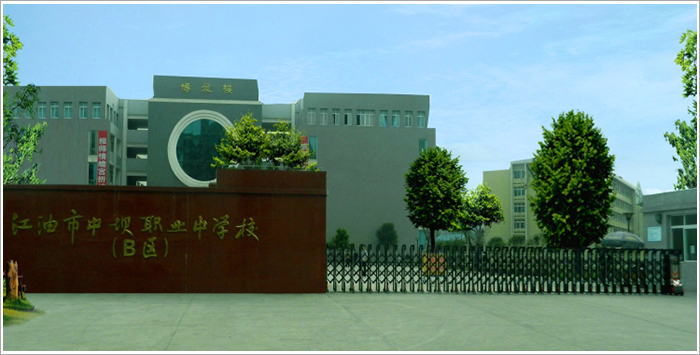 江油市職業(yè)中學(xué)校2020招生簡(jiǎn)章'