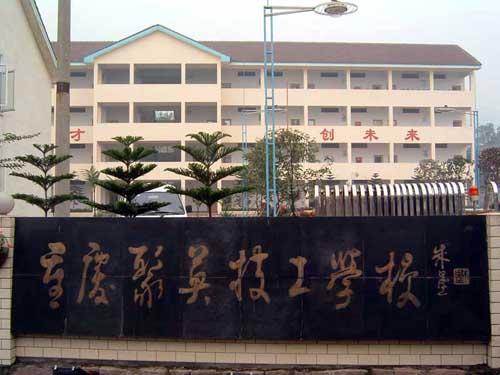 重慶市聯(lián)合技工學(xué)校