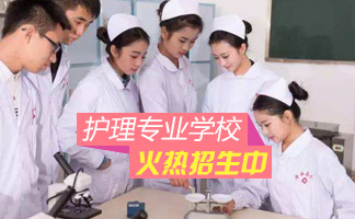 貴陽哪所學(xué)校護(hù)理專業(yè)好