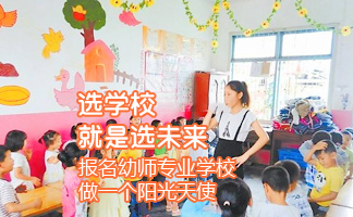 貴陽幼師學(xué)校招生