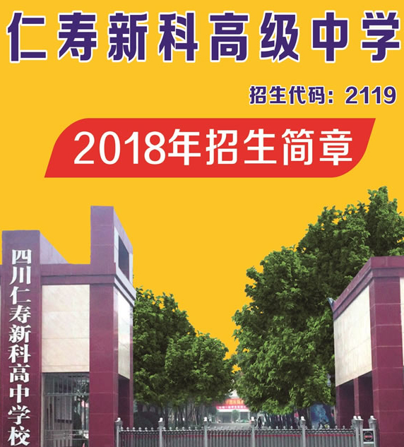天府新區(qū)新科高級(jí)中學(xué)招生簡(jiǎn)章（1）
