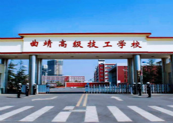 曲靖高級技工學(xué)校2020年三年制普通中專招生簡章