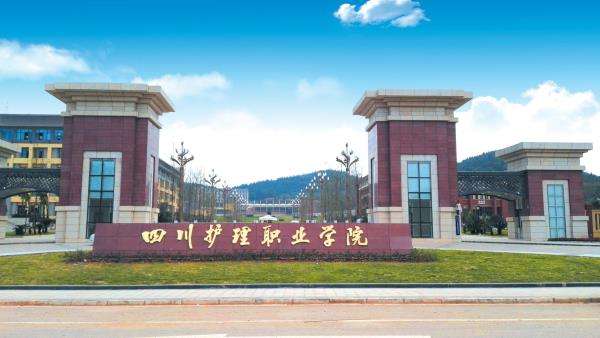 四川護理職業(yè)學院有哪些專業(yè)
