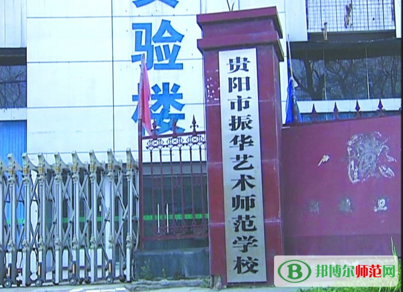 貴陽振華藝術(shù)師范職校
