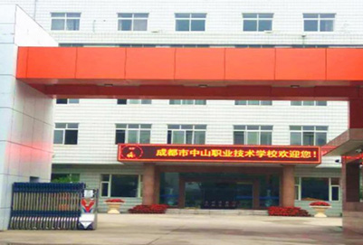 成都中山計(jì)算機(jī)職業(yè)技術(shù)學(xué)校有哪些專業(yè)