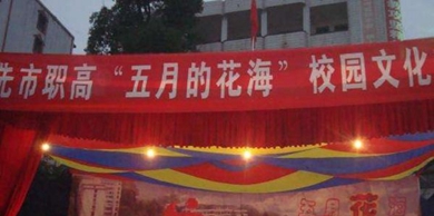 校園文化節(jié)