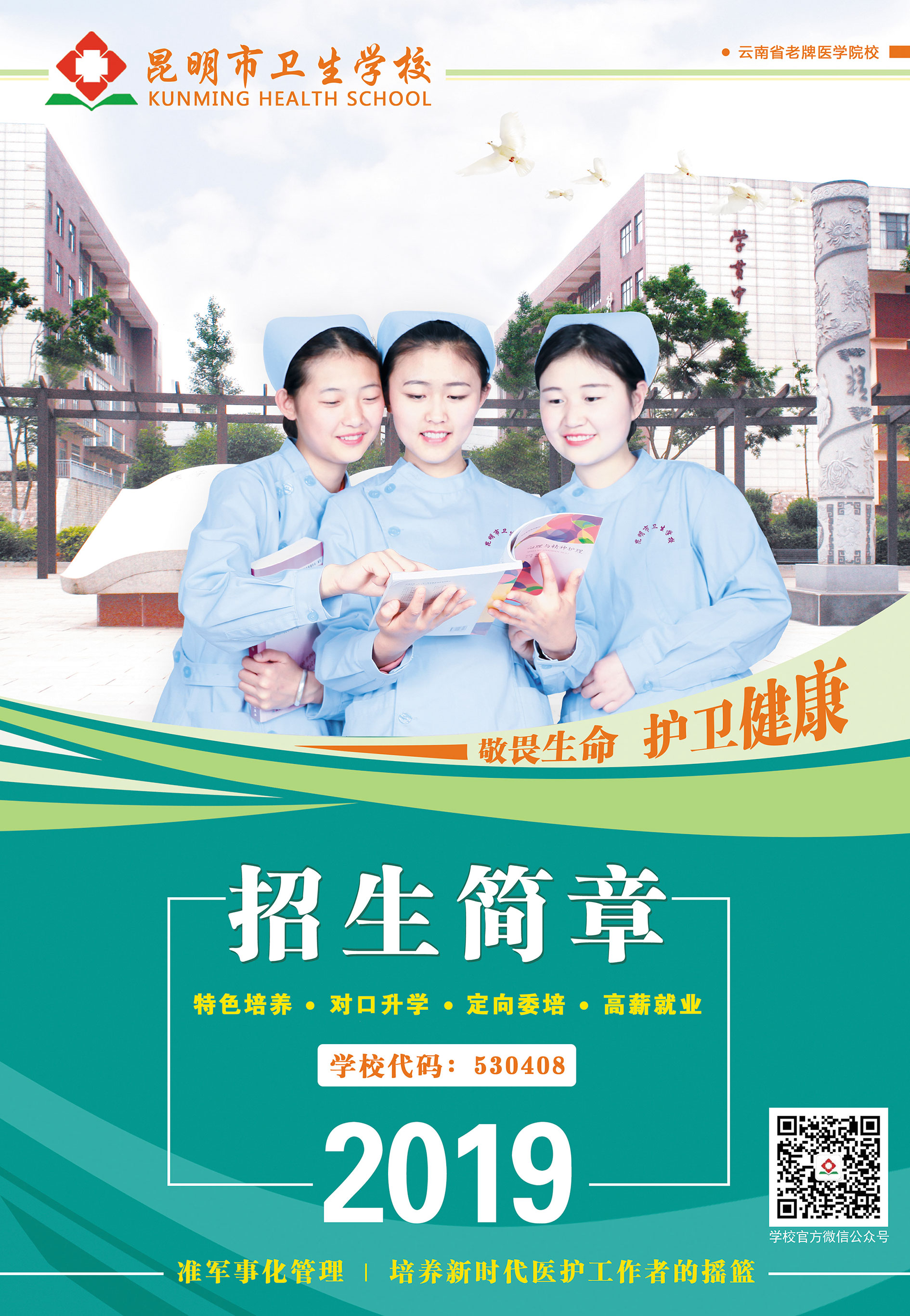 昆明市衛(wèi)生學(xué)校