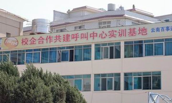 云南省郵電學(xué)校