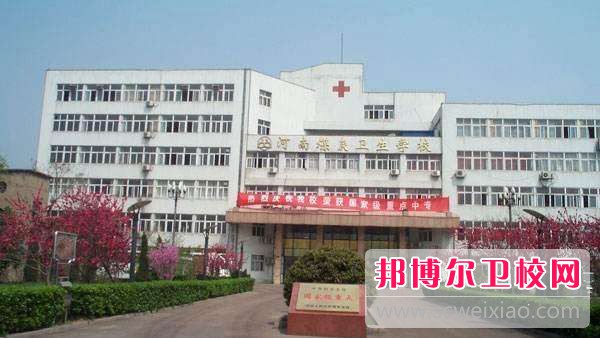 河南醫(yī)藥衛(wèi)生學(xué)校地址在哪里
