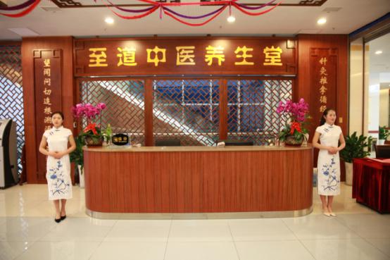 至道堂中醫(yī)養(yǎng)生館