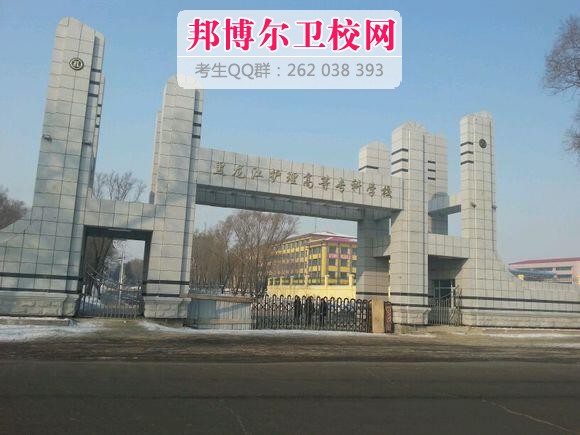 黑龍江護(hù)理高等?？茖W(xué)校什么專業(yè)好及有哪些專業(yè)