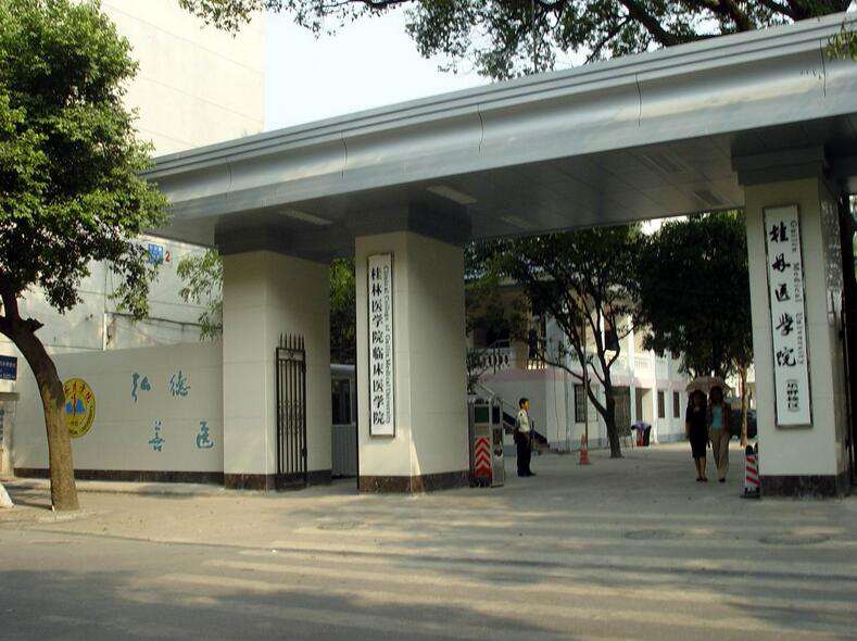 桂林醫(yī)學院