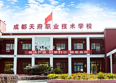 天府職業(yè)技術學校在哪里