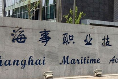 上海海事職業(yè)技術學院是幾專