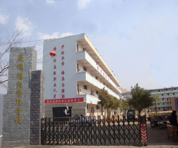 昆明財經(jīng)管理專修學校